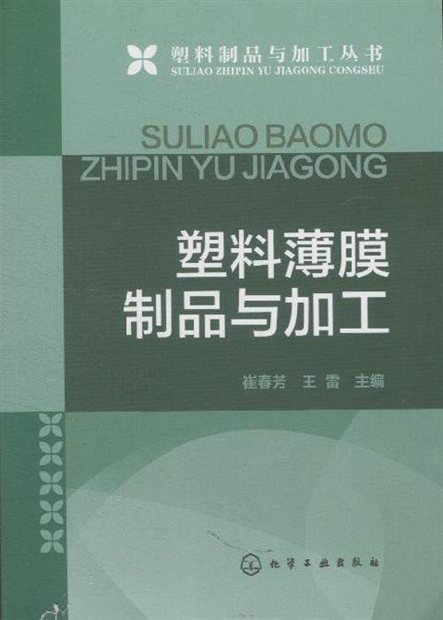 塑料薄膜制品与加工 甲虎网一站式图书批发平台